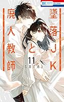墜落JKと廃人教師 (全20巻) Kindle版