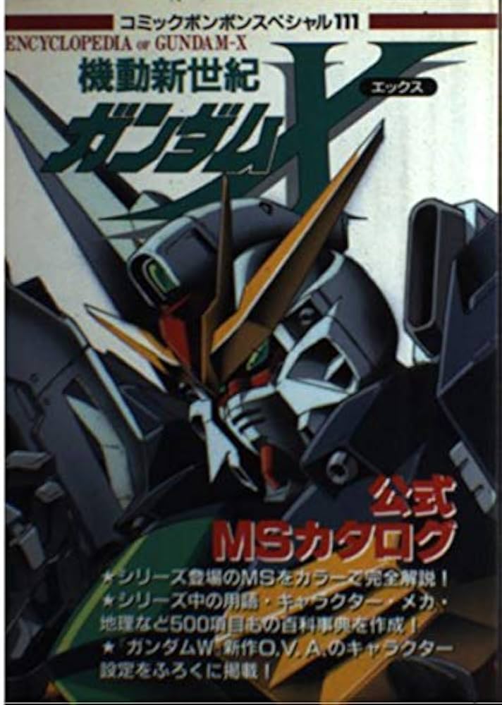 機動新世紀ガンダムX公式MSカタログ (コミックボンボンスペシャル 111