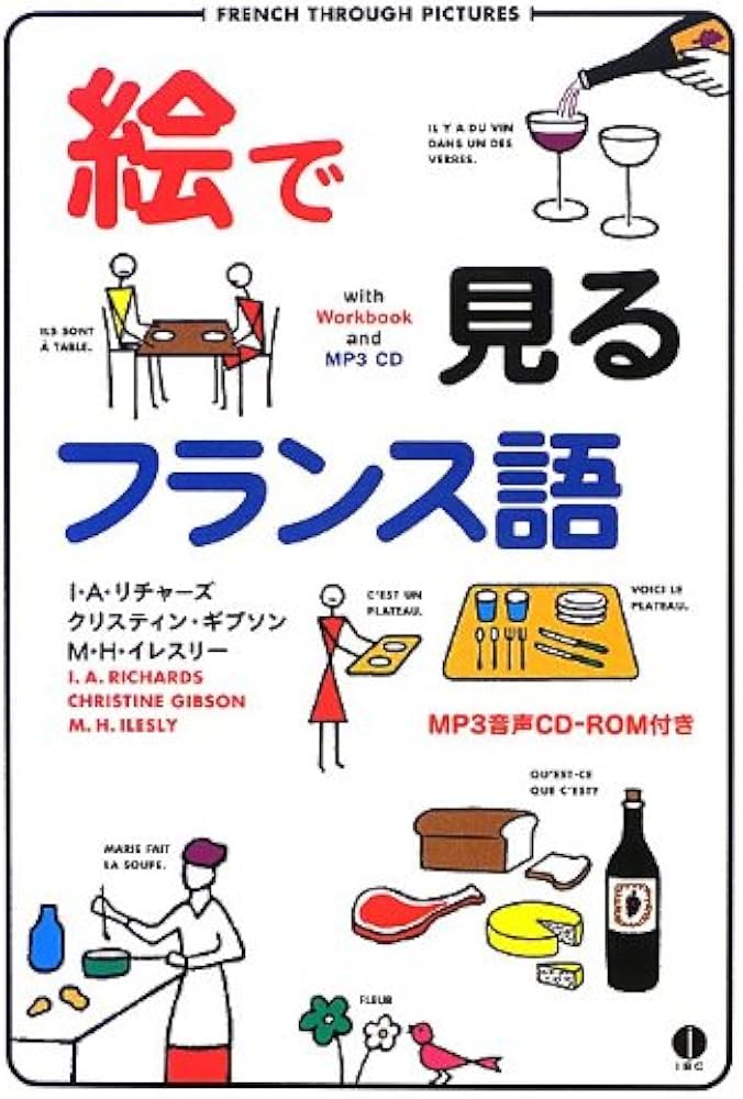 Amazon.co.jp: 絵で見るフランス語 CD付き (スルーピクチャーズ