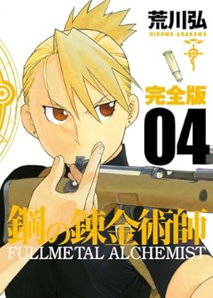 Amazon.co.jp: 鋼の錬金術師 完全版(12) (ガンガンコミックス