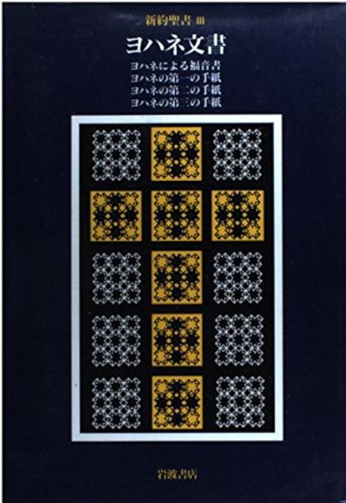 ヨハネ福音書講解 ショップ 上・中・下巻3冊セット／榊原康夫 ヨハネ