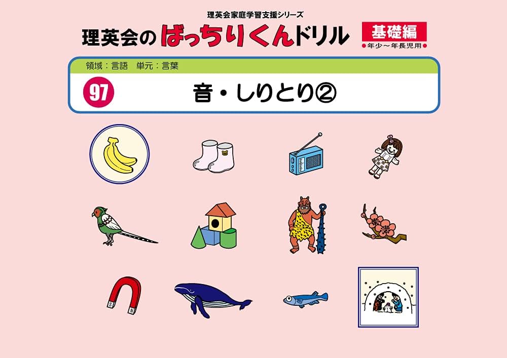 097 ばっちりくんドリル 音・しりとり2(基礎編) (理英会の家庭学習支援