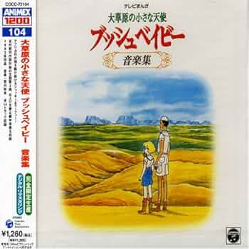 Amazon.co.jp: ANIMEX 1200シリーズ104 大草原の小さな天使 ブッシュ