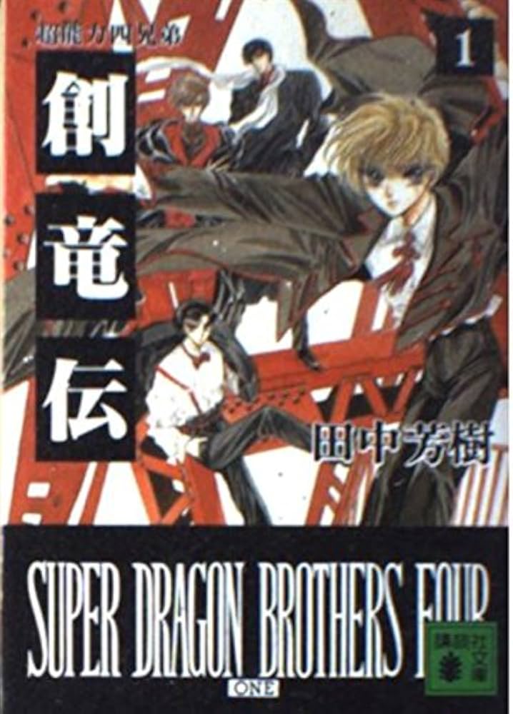 創竜伝(1)超能力四兄弟: 超能力四兄弟(ドラゴン) (講談社文庫 た 56-1
