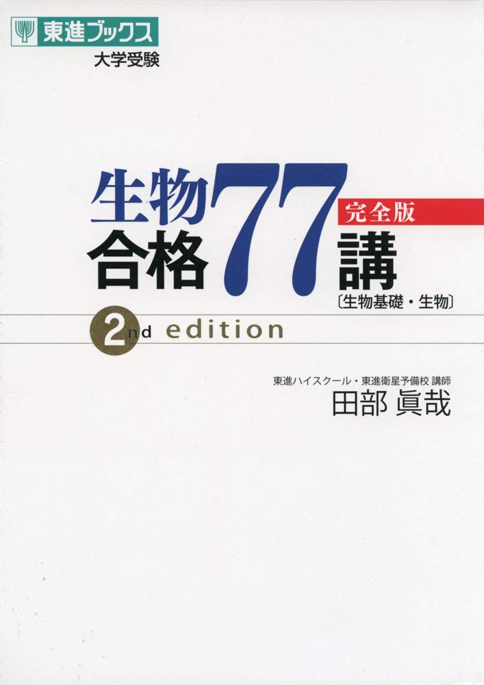 生物合格77講【完全版】2nd edition (東進ブックス 大学受験) | 田部