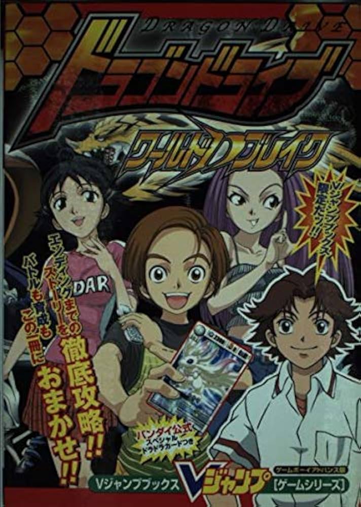 ドラゴンドライブワールドDブレイク ゲームボーイアドバンス版 (V