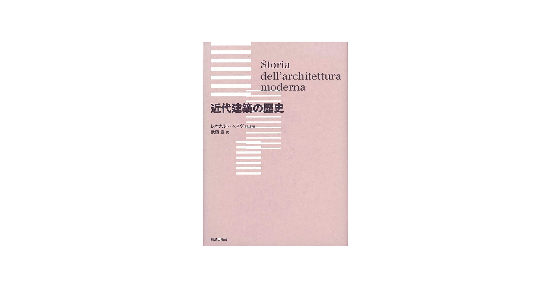 近代建築の歴史 | レオナルド ベネヴォロ, Benevolo,Leonardo, 章