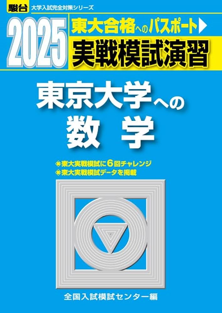2025-東京大学への数学 実戦模試演習 (駿台大学入試完全対策シリーズ