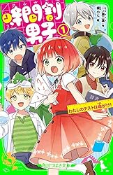 時間割男子（16） つぎなるライバル、家庭科くん＆保体くん