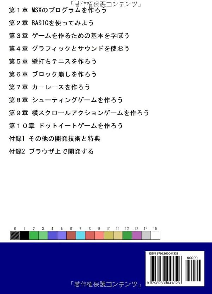 MSX-BASICでつくる ゲーム制作 超入門 | 廣瀬 豪 |本 | 通販 | Amazon