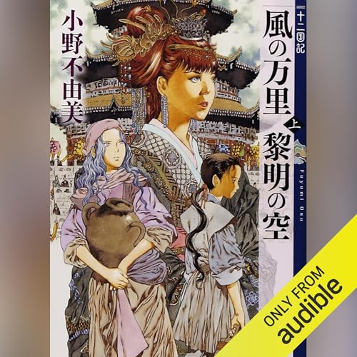 Audible版『風の万里 黎明の空（上） 十二国記 』 | 小野 不由美