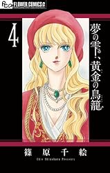 夢の雫、黄金の鳥籠（20） (フラワーコミックスα) | 篠原千絵 | 少女