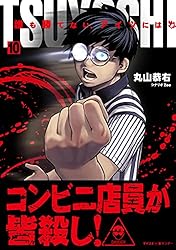 Amazon.co.jp: TSUYOSHI 誰も勝てない、アイツには（27） (サイコミ