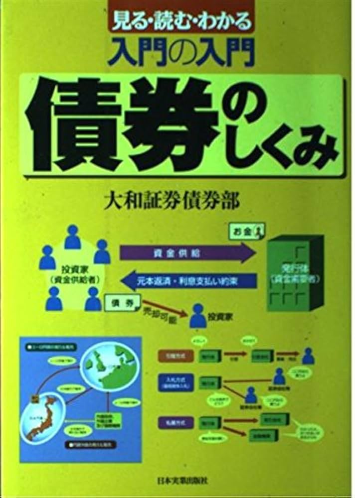 入門の入門債券のしくみ: 見る・読む・わかる | 大和証券債券部 |本