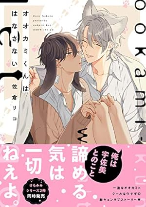 Amazon.co.jp: オオカミくんはこわくない (B's-LOVEY COMICS) : 佐倉