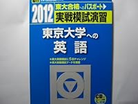 実戦模試演習 東京大学への英語 2021 /CD付 (大学入試完全対策シリーズ