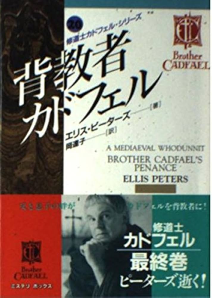 背教者カドフェル (現代教養文庫 3020 ミステリ・ボックス 修道士
