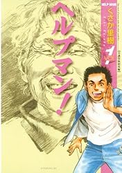 Amazon.co.jp: ヘルプマン！（1） (イブニングコミックス) eBook