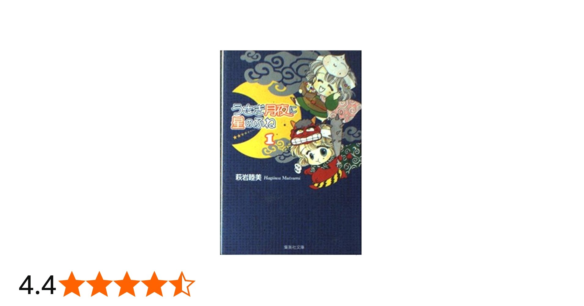 うさぎ月夜に星のふね 1 (集英社文庫(コミック版)) | 萩岩 睦美 |本