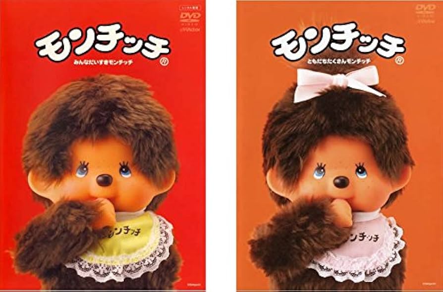Amazon.co.jp: モンチッチ みんなだいすきモンチッチ、ともだち