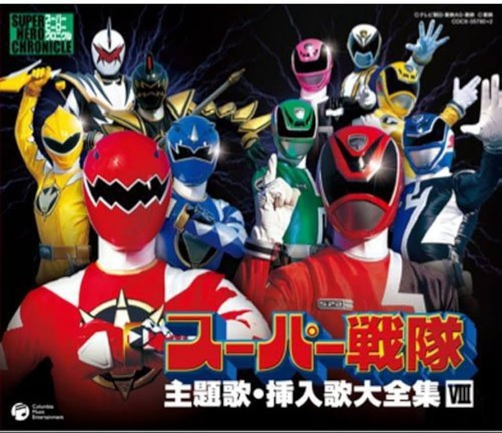 Amazon.co.jp: スーパー戦隊主題歌・挿入歌大全集VIII: ミュージック