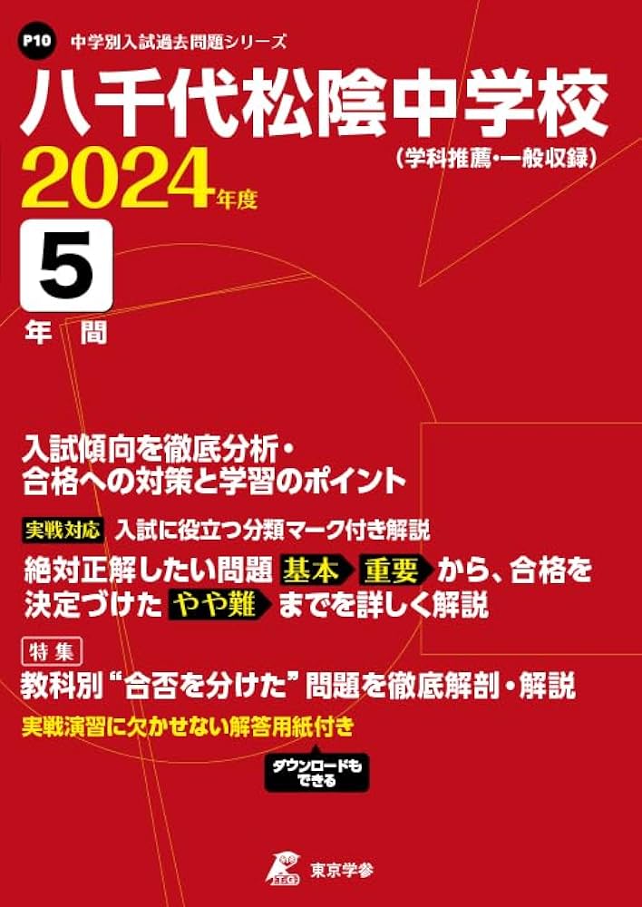 八千代松陰中学校 2024年度 【過去問5年分】(中学別入試過去問題