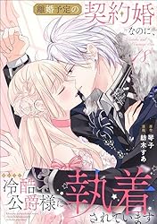 離婚予定の契約婚なのに、冷酷公爵様に執着されています（分冊版