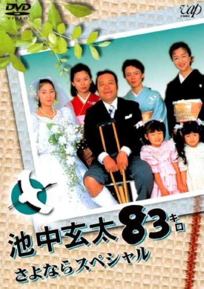 Amazon.co.jp: 池中玄太83キロ さよならスペシャル [レンタル落ち] : DVD