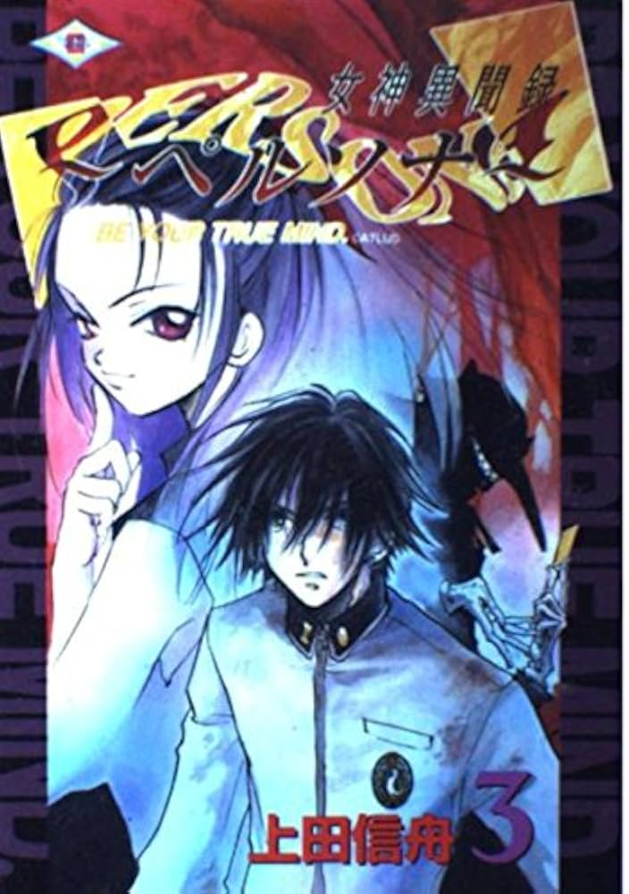 女神異聞録ペルソナ (3) | 上田 信舟 |本 | 通販 | Amazon