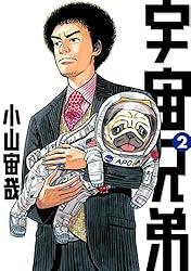 宇宙兄弟（44） (モーニングコミックス) | 小山宙哉 | 青年マンガ