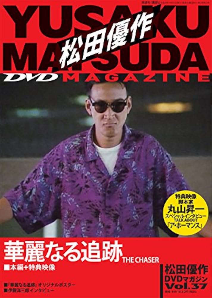 松田優作DVDマガジン(37) 2016年 10/25 号 |本 | 通販 | Amazon