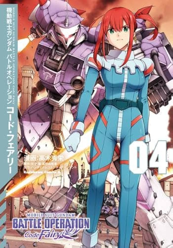 機動戦士ガンダム バトルオペレーション コード・フェアリー コミック