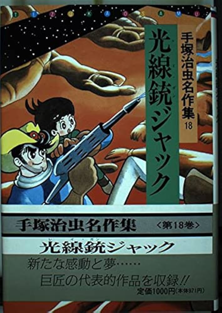 Amazon.co.jp: 手塚治虫名作集 (18) : 手塚 治虫: Japanese Books