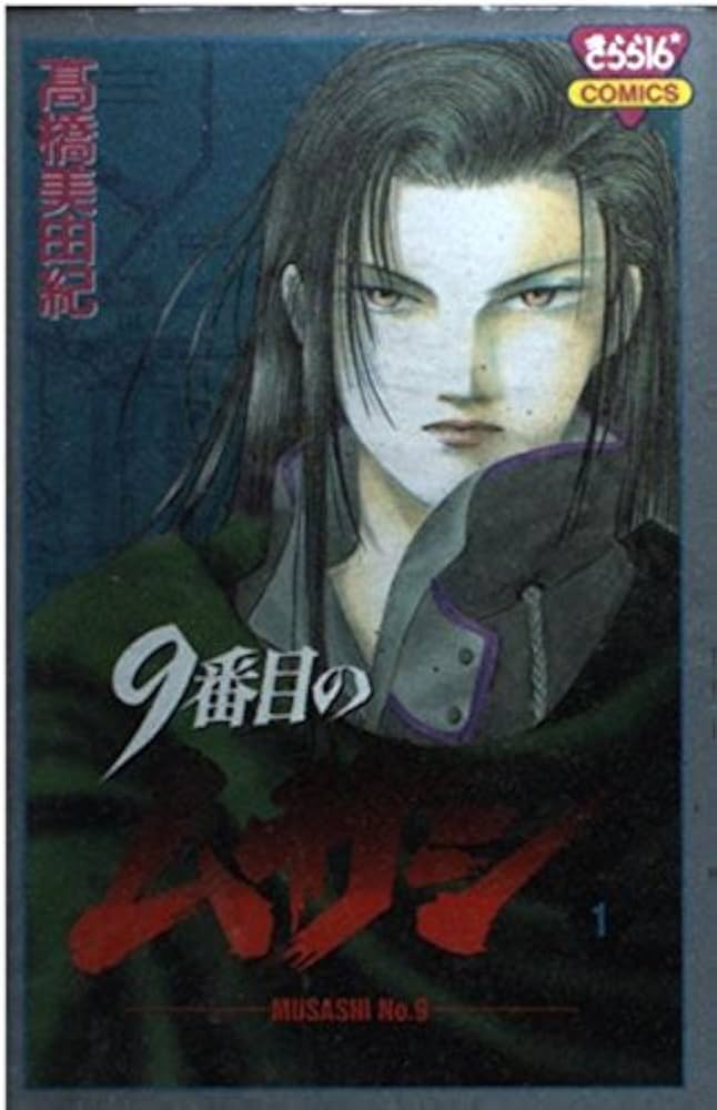 Amazon.co.jp: 9番目のムサシ (1) : 高橋 美由紀: 本
