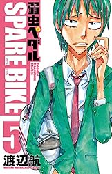 Amazon.co.jp: 弱虫ペダル SPARE BIKE 1 (少年チャンピオン