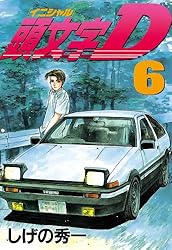 頭文字D（47） (ヤングマガジンコミックス) | しげの秀一 | 青年