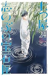 七つ屋志のぶの宝石匣（26） (Kissコミックス) | 二ノ宮知子