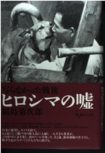 ヒロシマの嘘: 写らなかった戦後 | 福島 菊次郎 |本 | 通販 | Amazon
