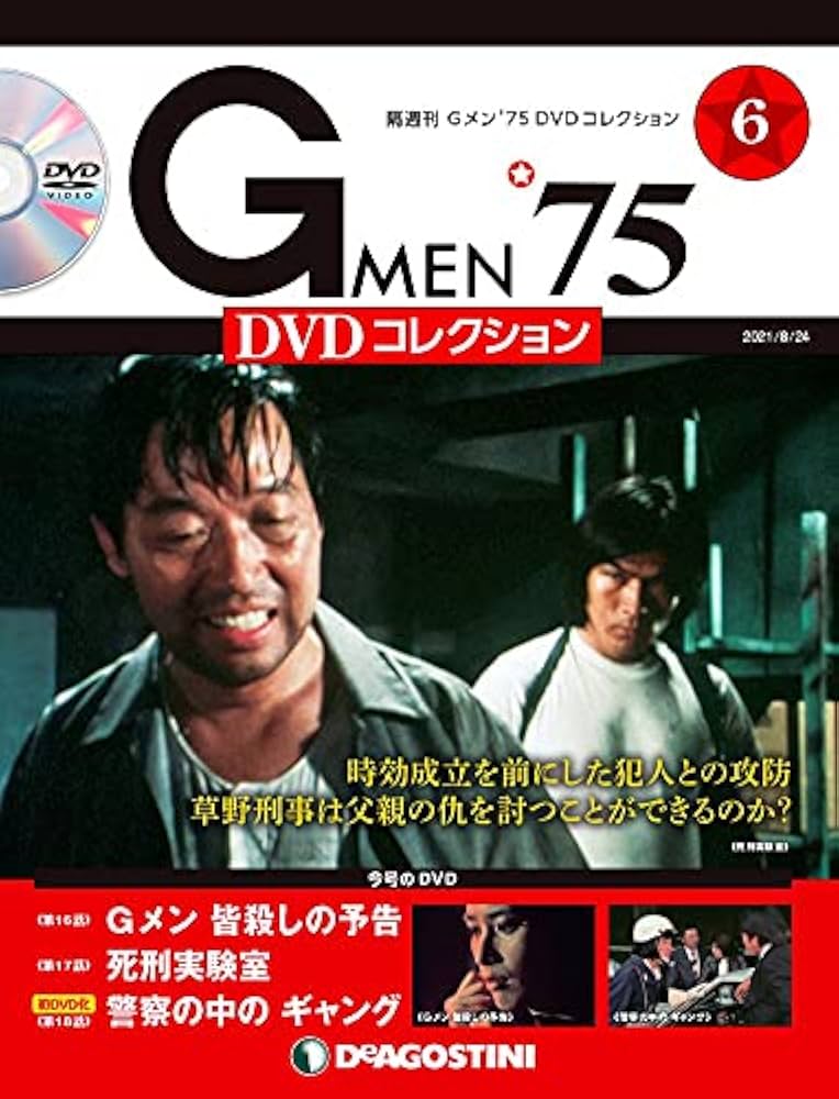 Amazon.co.jp: Gメン'75 DVDコレクション 6号 [分冊百科] (DVD付) : 本