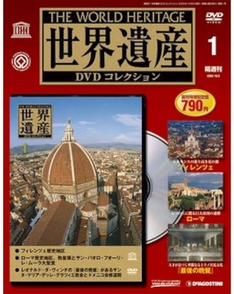 隔週刊 世界遺産DVDコレクション 1 デアゴスティーニ | 清原伸一 |本