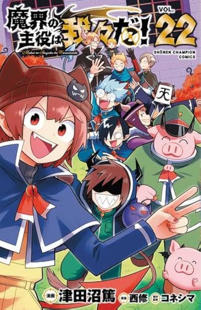 魔界の主役は我々だ! コミック 全22巻セット (秋田書店) | 津田沼篤