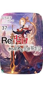 Amazon.co.jp: Re:ゼロから始める異世界生活42 (MF文庫J) : 長月 達平