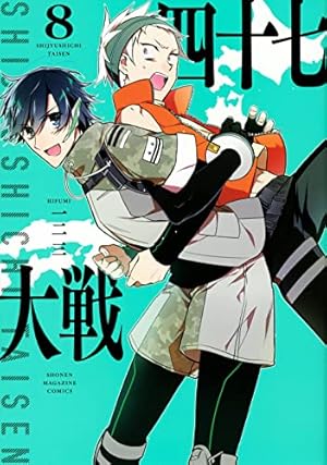 四十七大戦(8) (KCデラックス) | 一二三 |本 | 通販 | Amazon