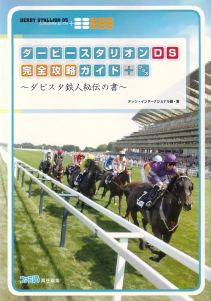 ダービースタリオンDS 完全攻略ガイド+ -ダビスタ鉄人秘伝の書