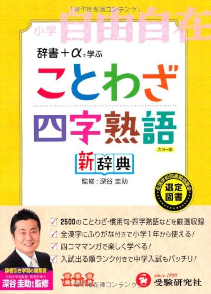 小学 ことわざ・四字熟語新辞典: 辞書+αで学ぶ (受験研究社) | 受験