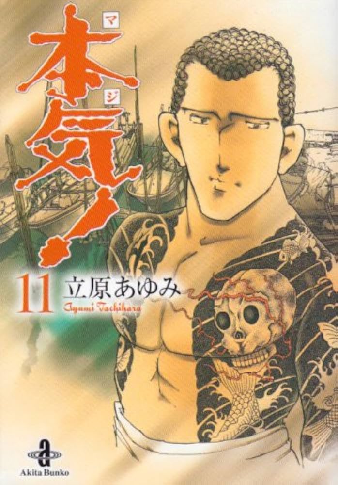 Amazon.co.jp: 本気! (11) (秋田文庫 57-11) : 立原 あゆみ: Japanese