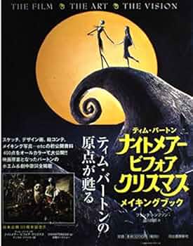 ティム・バートン ナイトメアー・ビフォア・クリスマス メイキング