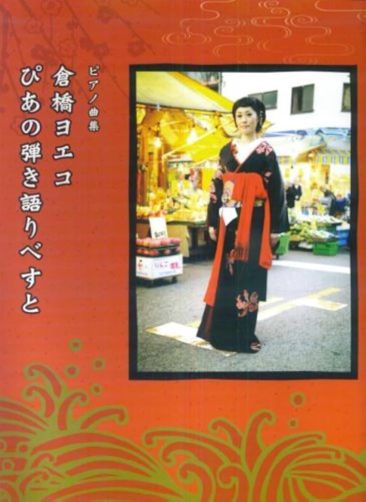 ピアノ曲集 倉橋ヨエコ/ぴあの弾き語りべすと 監修:倉橋ヨエコ | 倉橋