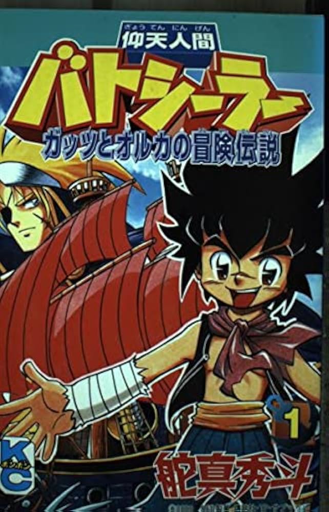 Amazon.co.jp: 仰天人間バトシーラーガッツとオルカの冒険伝説 1
