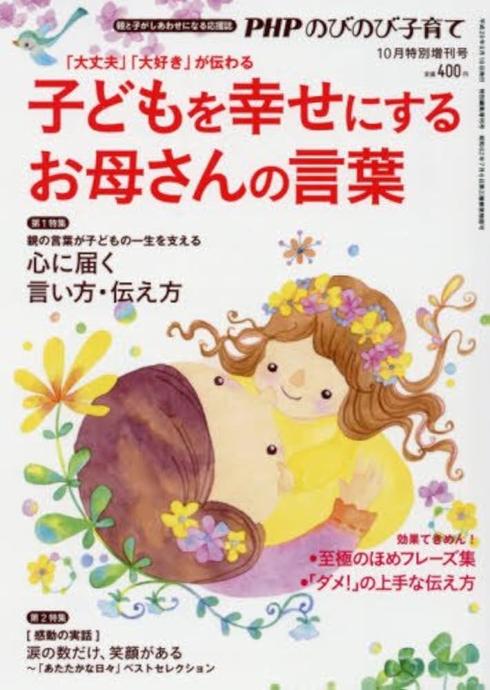 Amazon.co.jp: 子どもを幸せにするお母さんの言葉 2017年 10 月号